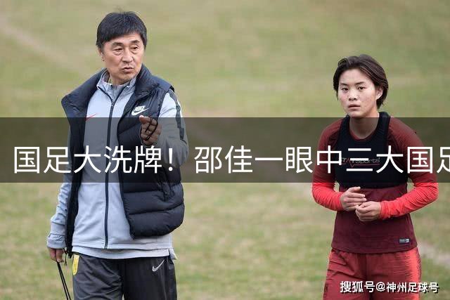 国足大洗牌！邵佳一眼中三大国足黑马，全在泰山，国足新备选出炉