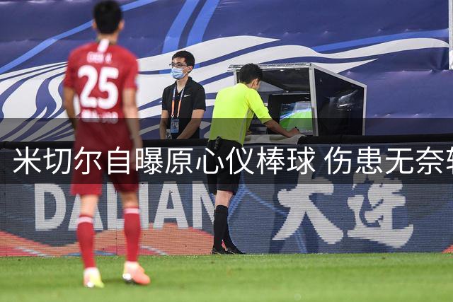 米切尔自曝原心仪棒球 伤患无奈转战篮球赛场